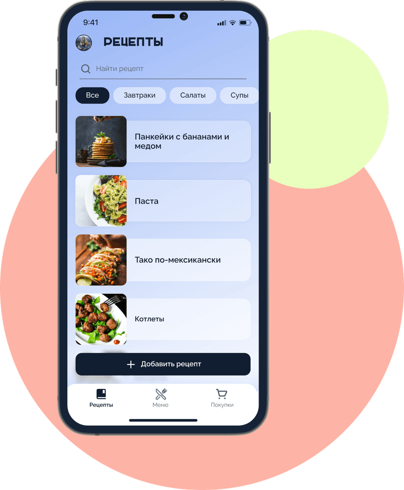 Создавайте рецепты, используйте хранилище рецептов